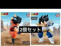 ドラゴンボールZ MATCH MAKERS 孫悟空 VS ベジータ 2体セット