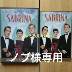 ノブ様専用、10枚セット、麗しのサブリナ('54米)