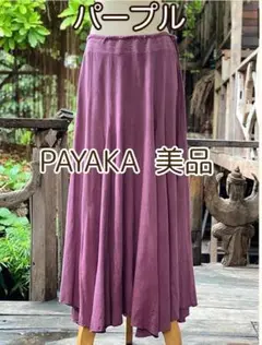 【PAYAKA】 ヘンプ　コットン　フレアスカート