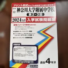 神奈川大学附属中学校第2・3回入学試験問題集2024年度受験用（実際の問題紙面）のサムネイル