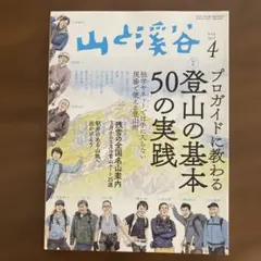 山と溪谷 登山の基本５０の実践　2019年4月号