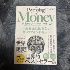 サイコロジー・オブ・マネー : 一生お金に困らない「富」のマインドセット