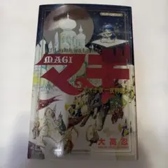 2026年最新】マギ―マギ千夜一夜物語の人気アイテム - メルカリ