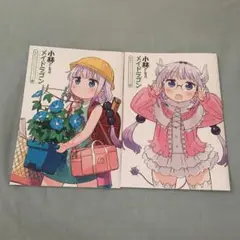小林さんちのメイドラゴン 1巻・2巻セット