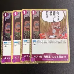 ワンピースカード ルフィは海賊王になる男だ!!! R OP12 4枚セット