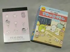 すみっコぐらし KYO NO OYSTSU メモ帳 2冊セット