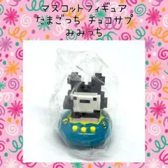 たまごっち みみっち チョコエッグ チョコサプ マスコットフィギュア