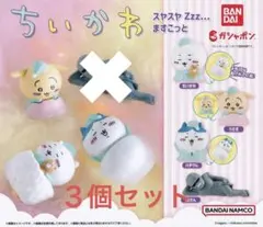 ちいかわ スヤスヤＺｚｚ…ますこっと　３個セットフュギュア　パジャマ　まとめ売り