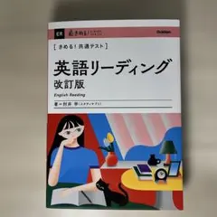 きめる！共通テスト英語リーディング 増補改訂版 - メルカリ