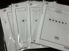 即発送します！】CPA 2026年5月短答直前答練 第4回 全科目セット