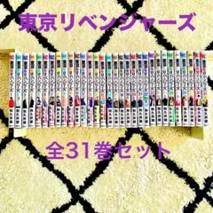 東京リベンジャーズ 全31巻セット