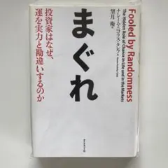 まぐれ 投資家はなぜ、運を実力と勘違いするのか