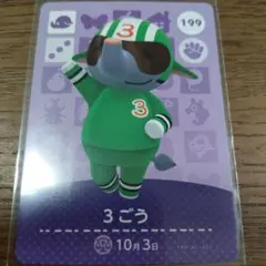 あつまれどうぶつの森　amiiboカード　3ごう