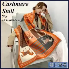 馬柄 カシミヤ 混 ストール マフラー ブランケット スカーフ ショール ギフト