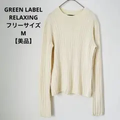 【美品】 GREEN LABEL RELAXING ハイネック ニット 白