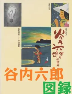 谷内六郎旺文社文庫3冊セットです。 谷内六郎旺文社文庫3冊セットです。 谷内六郎旺文社文庫3冊