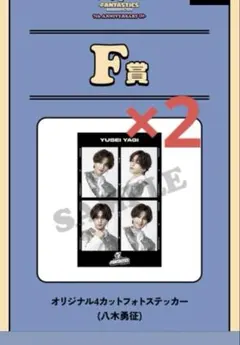 2026年最新】八木勇征 の人気アイテム - メルカリ