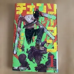 チェンソーマン 1