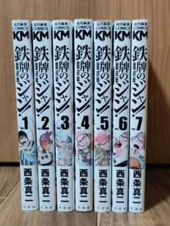 鉄牌のジャン! 1-7巻セット/全巻セット /全巻初版 /西条 真二　漫画