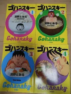 ゴハンスキー 1〜4巻セット 清野とおる 漫画 コミック まとめ売り