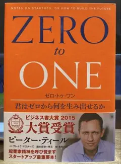 ゼロ・トゥ・ワン 君はゼロから何を生み出せるか