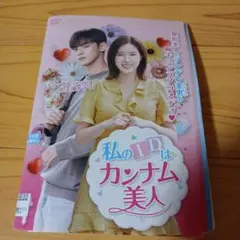 2026年最新】私のidはカンナム美人 dvdの人気アイテム - メルカリ