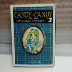 CANDY CANDY vol.3 いがらしゆみこ1995年5月発行　初版　文庫