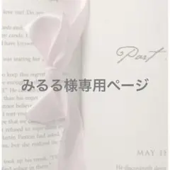 みるる様専用ページ