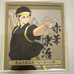 ハイキュー!! TO THE TOP ミニ色紙コレクション 赤葦京治