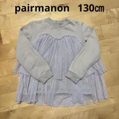 ペアマノン 130