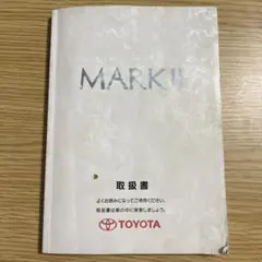 昭和47年 トヨタ・マークII 取扱書 OWNERS MANUAL 【キズあり】 - メルカリ