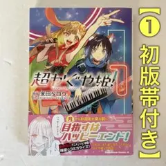 超かぐや姫！ 1巻 初版 - メルカリ