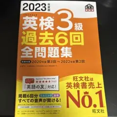 2023年度版 英検3級 過去6回全問題集
