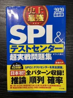 2020最新版 史上最強SPI&テストセンター超実戦問題集