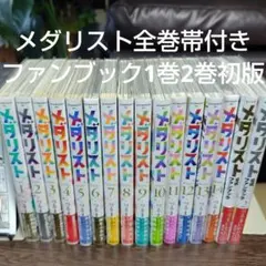 メダリスト★全巻帯付1〜14巻とファンブック+1巻2巻初版★1、2、6巻以外初版