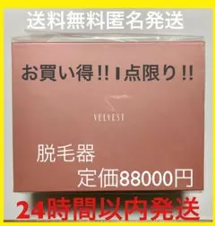 2025年最新】velvest 脱毛器の人気アイテム - メルカリ