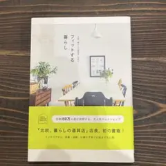 「北欧、暮らしの道具店」店長のフィットする暮らし