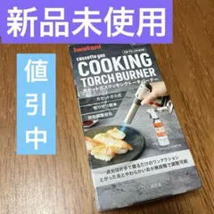 新品未使用　イワタニカセットガスクッキングトーチバーナー　CB-TC-CKWHPのサムネイル