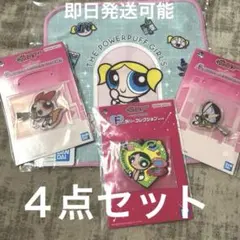 パワーパフガールズ　一番くじ　まとめ売り4点セット