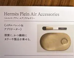 未使用/新品】HERMES PLEIN AIR メタルパレット＆アプリケーター