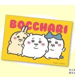 ちいかわ　ノベルティ　ポストカード　ぼっちゃり