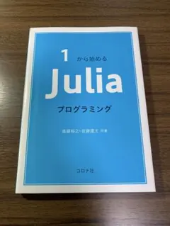 1から始める Juliaプログラミング