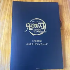 鬼滅の刃　上限集結　ポストカードコレクション