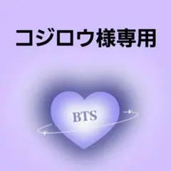 コジロウ様専用