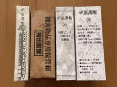 呪術廻戦 18巻 19巻 20巻 26巻 同梱版 特典セット