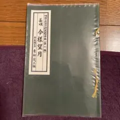 2026年最新】長唄 譜の人気アイテム - メルカリ