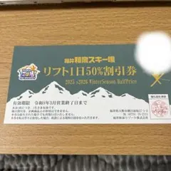 福井和泉スキー場　リフト1日50%割引券