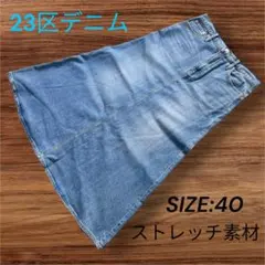 23区デニム デニムフレアスカート ストレッチ M ライトブルー サックスブルーのサムネイル
