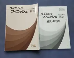 ウイニングフィニッシュ 社会 中学3年間の総まとめ 解説・解答集付