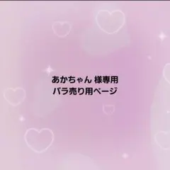 【 あかちゃん様専用 】バラ売り用ページ